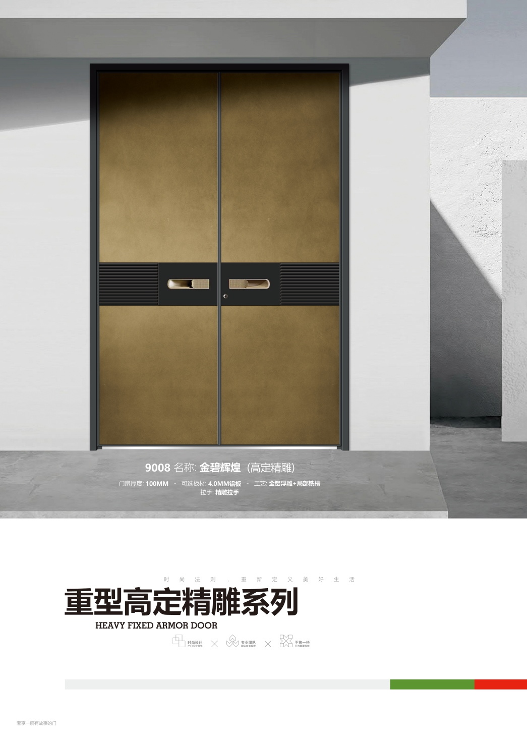 意式重型高定装甲门9008